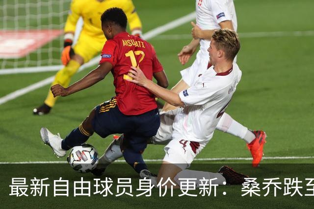 最新自由球员身价更新：桑乔跌至1000万欧元，降幅显著